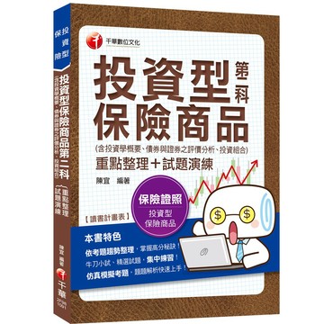 【千華】2019年〔保險業務員測驗高分秘笈〕投資型保險商品第二科重點整理＋試題演練_陳宜