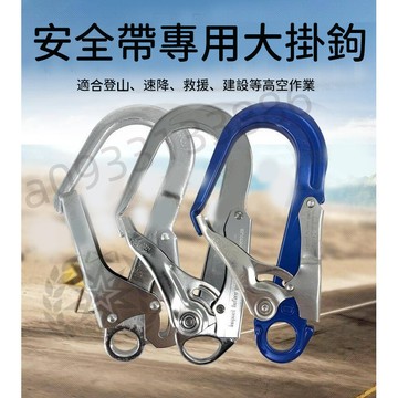 台灣出貨 大掛鉤 安全帶大掛鉤 鍍鉻大掛鉤 安全繩專用板鉤 鋁合金大掛鉤 安全帶掛鉤 登山掛鉤 高空作業掛鉤 熱賣