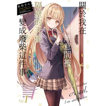 關於我在無意間被隔壁的天使變成廢柴這件事 (1)_Readmoo 讀墨電子書
