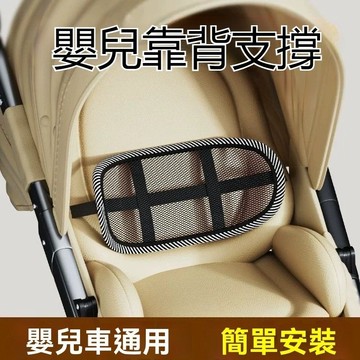 嬰兒車靠背 寶寶腰靠 嬰兒支撐靠背 護腰改善坐姿神器 小朋友坐墊 兒童推車配件 嬰兒座椅靠墊 嬰兒車通用靠墊
