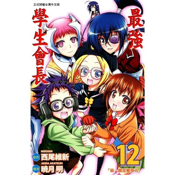 最強學生會長 (12)_Readmoo 讀墨電子書