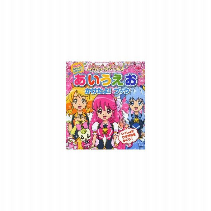 新品本 ハピネスチャージプリキュア あいうえおかけたよ ブック 東映アニメーション 作画 通販 Lineポイント最大0 5 Get Lineショッピング