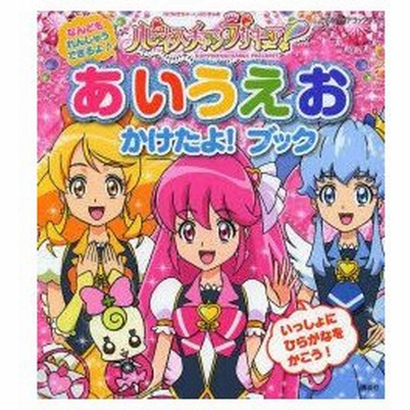 新品本 ハピネスチャージプリキュア あいうえおかけたよ ブック 東映アニメーション 作画 通販 Lineポイント最大0 5 Get Lineショッピング