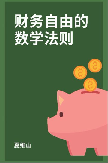 【電子書】财务自由的数学法则（电子版）