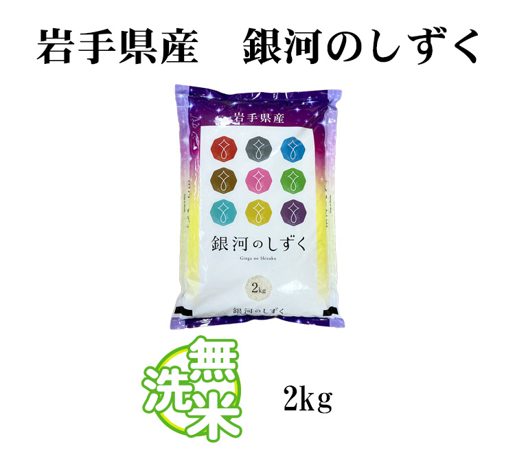 新米 米 無洗米 2kg 銀河のしずく 岩手県産 令和5年産 1等米 銀河のしずく お米 2キロ 安い あす楽