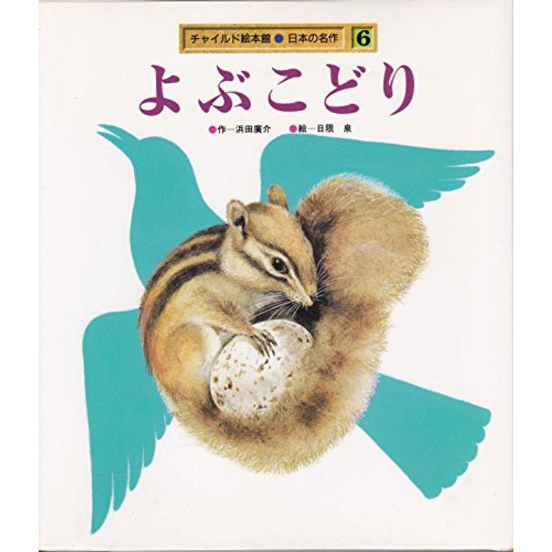 よぶこどり (チャイルド絵本館?日本の名作)