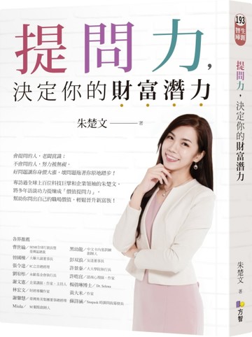 提問力，決定你的財富潛力[二手書_良好]