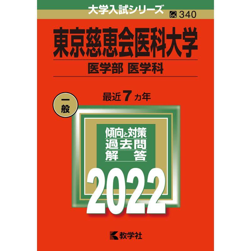 自治医科大学 東京慈恵会医科大学