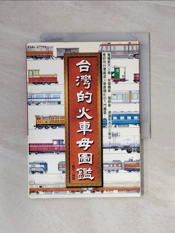 【書寶二手書T8／大學理工醫_WBP】台灣的火車母圖鑑.台灣的鐵道年表_戴震宇