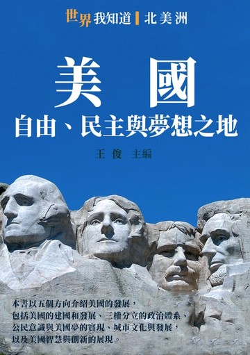 【電子書】美國：自由、民主與夢想之地
