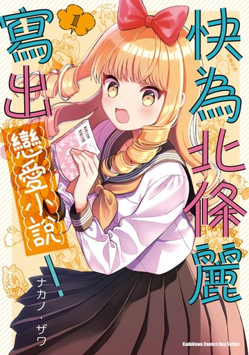 【電子書】快為北條麗寫出戀愛小說！ (1)