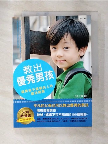 【書寶二手書T2／親子_ALG】教出優秀男孩-讓男孩子積極向上的魔法開關_海峰
