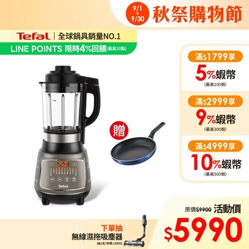 Tefal 法國特福 高速動能營養調理機SP10冷熱雙全/一鍵清洗/豆漿機/副食品【贈24cm平底鍋】