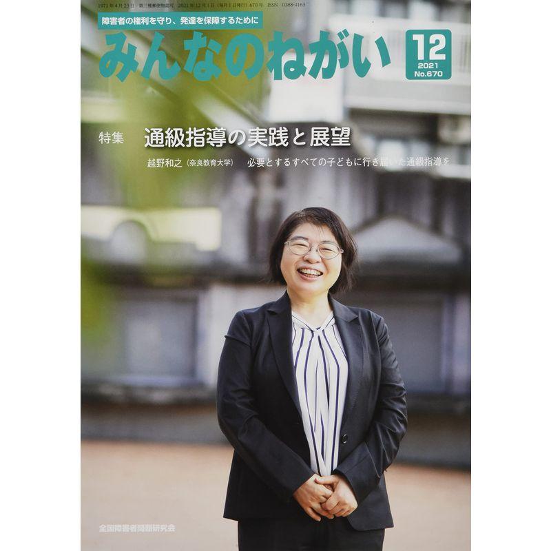 みんなのねがい 2021年 12 月号 雑誌