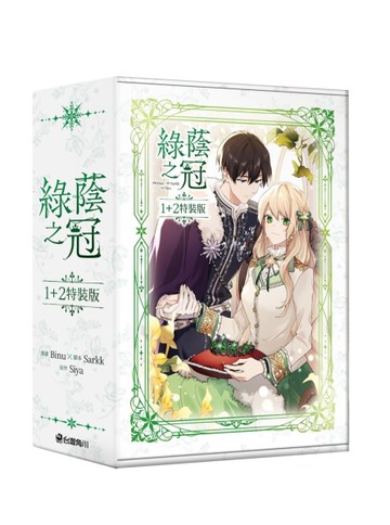 綠蔭之冠（1+2）（特裝版）