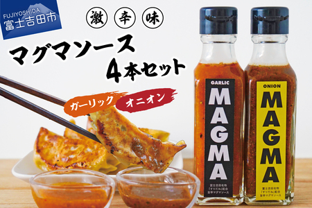 すりだねとドレッシング調合した新しいホットソース MAGMA ４本セット（オニオンMAGMA２本とガーリックMAGMAの2本）