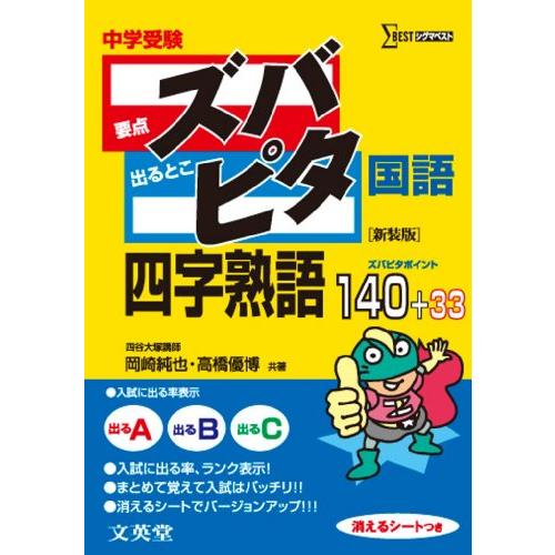 中学受験ズバピタ国語四字熟語 (シグマベスト)