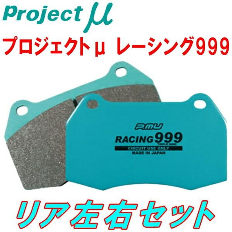 プロジェクトミューμ RACING999ブレーキパッドR用 RR1/RR2/RR5/RR6