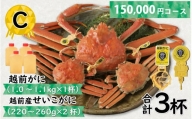 Ｃ　越前がに(越前産ズワイガニ・オス)1.0～1.1ｋｇ×１杯   越前産せいこがに(越前産ズワイガニ・メス)220～260ｇ×２杯　合計３個 [L-096012_03]