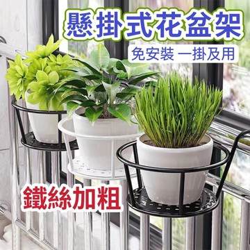 【台灣現貨】掛式花盆架 掛式花架 盆栽掛架 多肉花架 園藝掛架 花盆掛架 單盆掛架 陽台花架 鐵窗掛架 多肉植物窗邊.