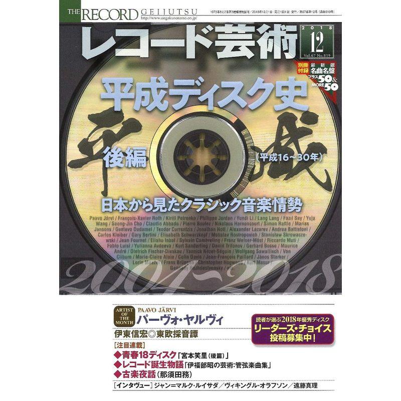 レコード芸術 2018年12月号