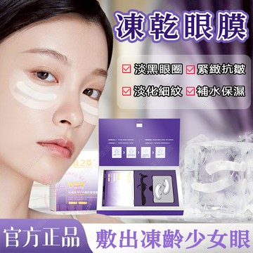 隔日達🔥 凍乾眼膜 敷出少女眼 黑眼圈消除 抗皺淡眼紋 眼膜貼 眼袋貼 眼膜 黑眼圈眼膜 黑眼圏 眼袋 眼貼 眼袋消除貼