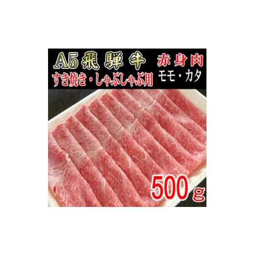 ふるさと納税 岐阜県 神戸町 『A5等級』飛騨牛赤身肉スライス500g モモ