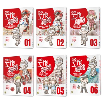 小學生的最愛「繪本工作細胞」系列（1～6集）
