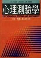 心理測驗學（最新修訂版）[二手書_良好]
