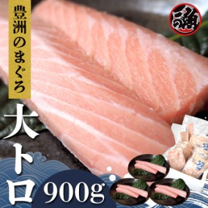 大トロ　900ｇ 極上 お刺身 トロ　 メバチ マグロ まぐろ 天然 国産