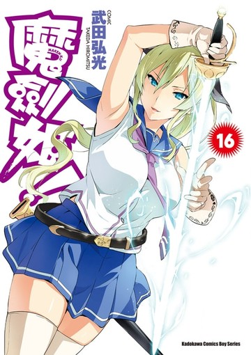 【電子書】魔劍姬！ (16)