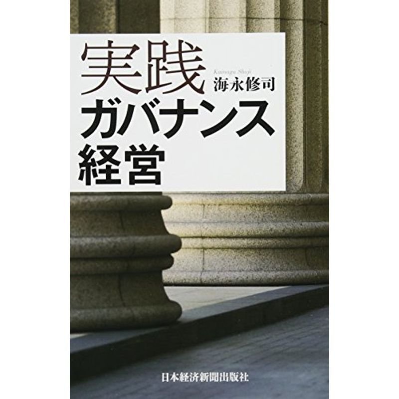 実践 ガバナンス経営