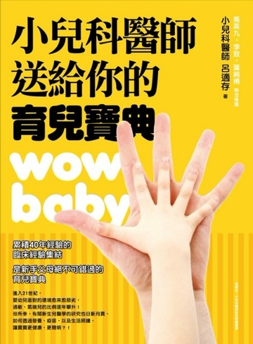 小兒科醫師送給你的育兒寶典[二手書_良好]