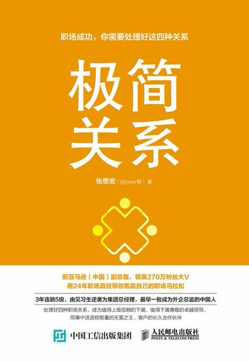 【電子書】极简关系：职场成功，你需要处理好这四种关系