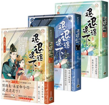 退退退退下【上中下套書】【城邦讀書花園】
