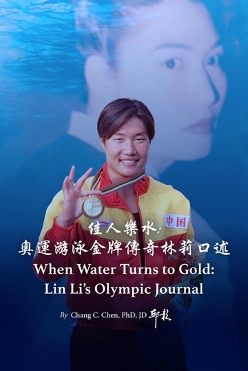 【電子書】佳人樂水：奧運游泳金牌傳奇 林莉口述歷史