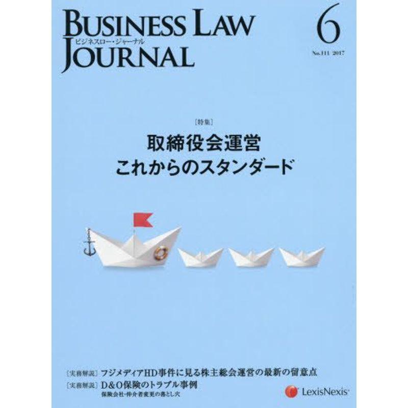 Business Law Journal(ビジネスロージャーナル) 2017年 06 月号 雑誌