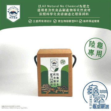 PJ小舖 天然食譜 陸龜草本飲食菌菇配方D3鈣粉 陸龜保健 陸龜鈣粉 陸龜維生素 龜殼保健 陸龜飲食 蘇卡達 豹龜 赫曼