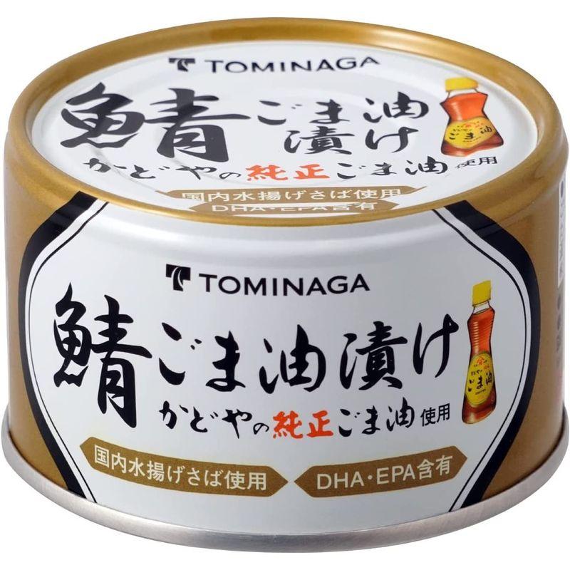 TOMINAGA さば ごま油漬 缶詰 150g×24個 かどやの純正ごま油 使用 国内水揚げさば 国内加工 サバ缶