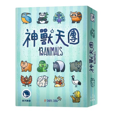*【新天鵝堡桌遊】神獸天團 13 Animals