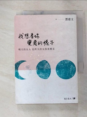 【書寶二手書T8／心靈成長_GPA】我想看妳變老的樣子：明天的女人，比昨天的女孩更精采_鄧惠文