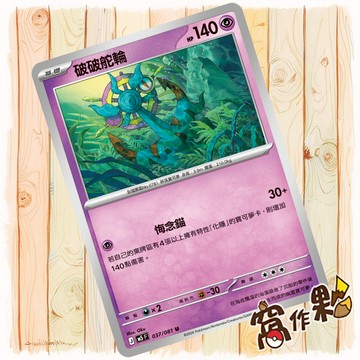 【窩作夥】破破舵輪 M5 037 普卡 U 深淵之瞳 寶可夢 PTCG 中文版單卡