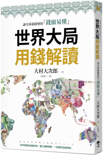 世界大局用錢解讀：複雜的全球新聞變得「錢顯易懂」【城邦讀書花園】