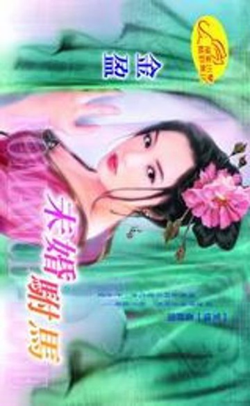 【電子書】未婚駙馬【冤情】系列之4最終回
