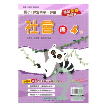 奇鼎國小課堂精華評量康版社會4下