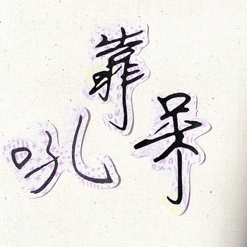 暖暖手寫字 | 靠 吼 呆 I 柔霧透明貼紙 線條底紋 文字