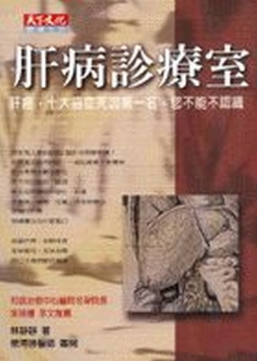 肝病診療室[二手書_普通]