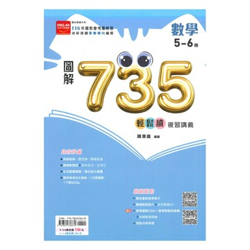 金安國中735輕鬆讀複習講義數學5-6冊
