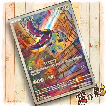 【窩作夥】大嘴娃 MC 754 AR 閃卡 超級進化 初階牌組100 寶可夢 PTCG 中文版單卡