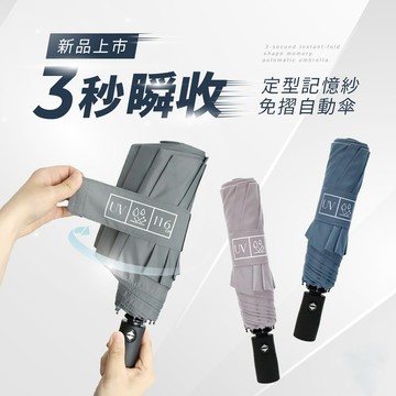 【雨之情】瞬收免摺記憶紗自動傘_多色可選_廠商直送